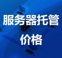 琼结机房服务器托管价格